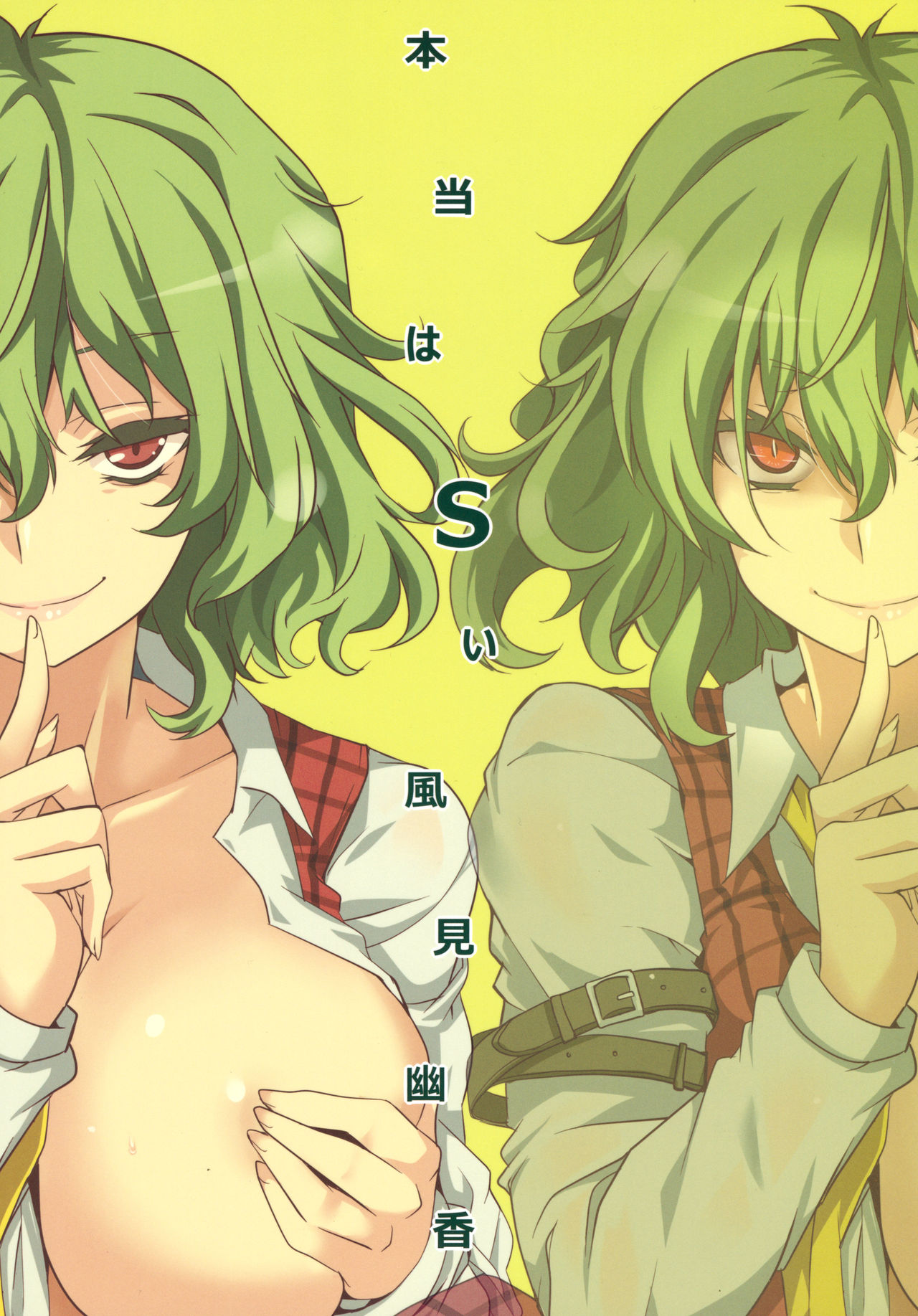 Hontou wa S-i Kazami Yuuka page 2 full
