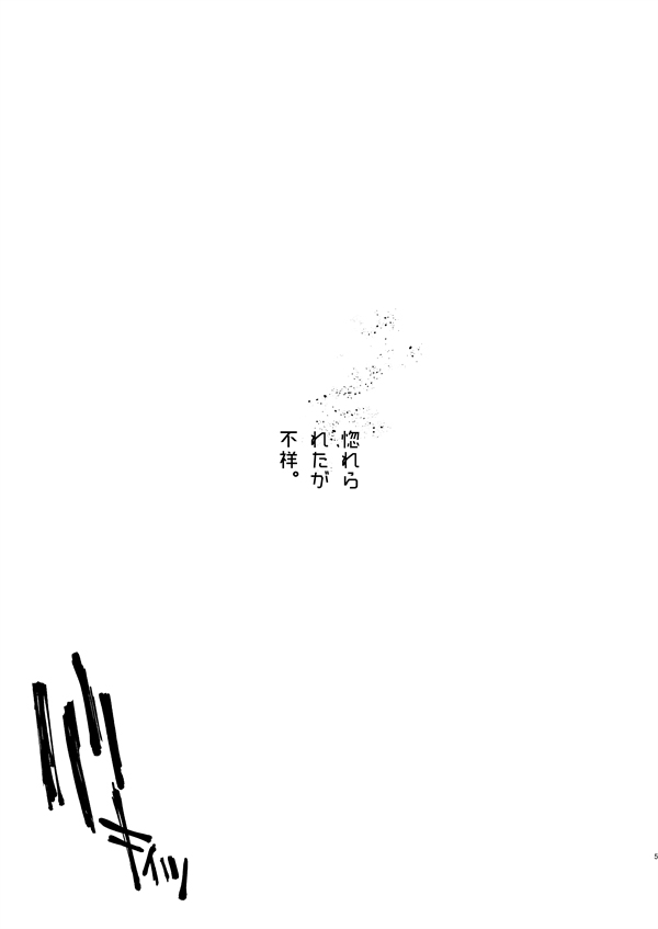 Horerareta ga Fushou page 4 full