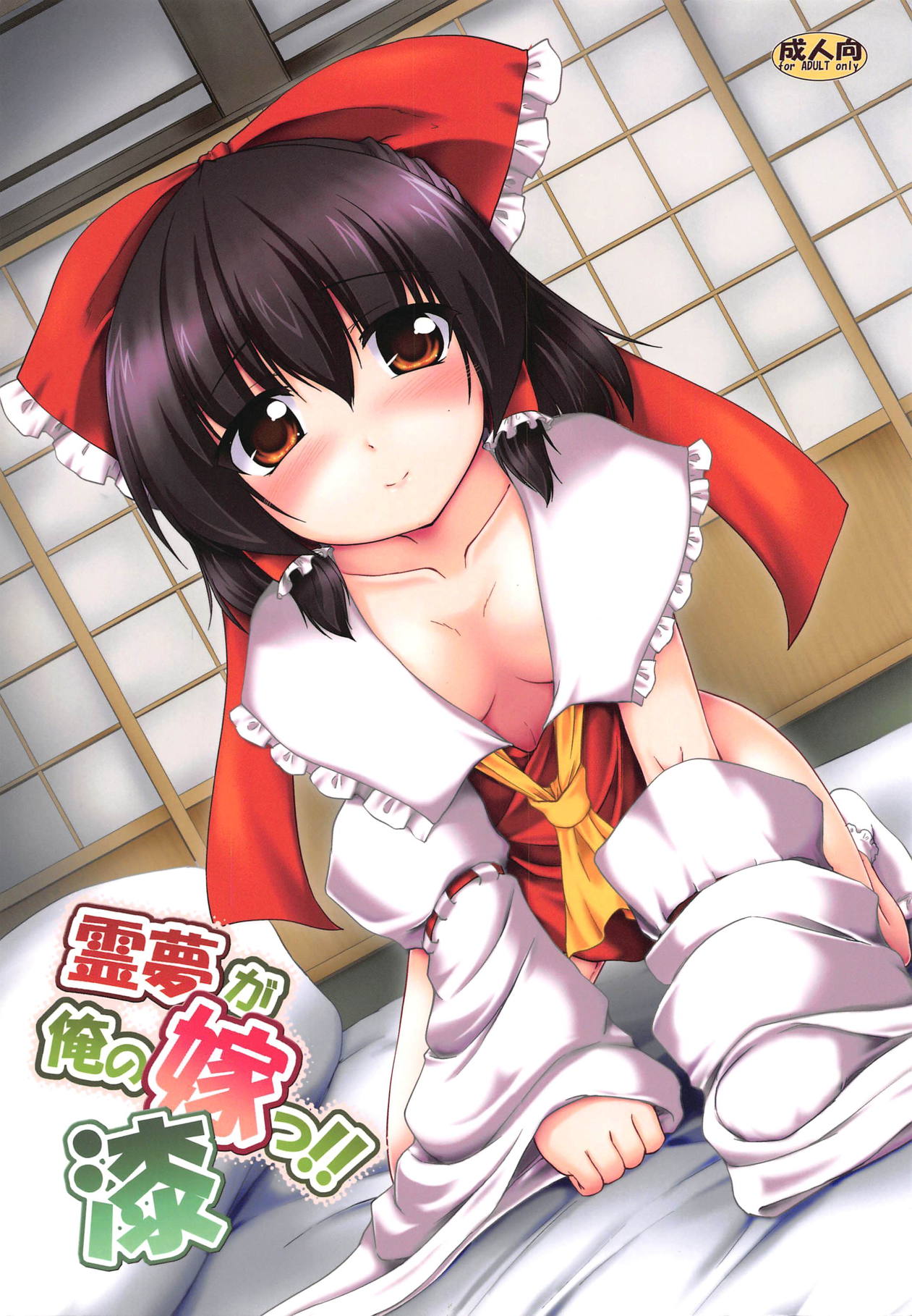 Reimu ga Ore no Yome!! Nana page 1 full
