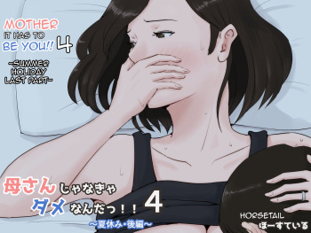 [Horsetail] Kaa-san Janakya Dame Nanda!! 4 ~Natsuyasumi Kouhen~ | Mother it has to be you ~Summer Holiday Last Part~ [Spanish] [Night Fansub] cover