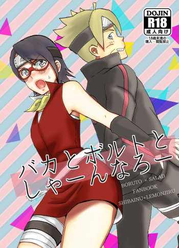 (Chou Zennin Shuuketsu 2019) [1¥ (Lemon Jiru, Shibainu)] Baka to Boruto to Shannaro (Boruto) [Sample] cover