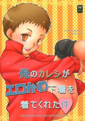 (C94) [Shichimi-dou (Chihaya)] Ore no Kareshi ga Ero kawa Shitagi o Kitekureta Ken (Haikyuu!!) cover