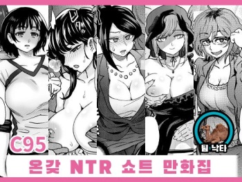 [Eight Beat (Itou Eight)] C95 Yorozu NTR Short Manga Shuu | C95 온갖 NTR 쇼트 만화집 (Various) [Korean] [팀 낙타] [Digital] cover