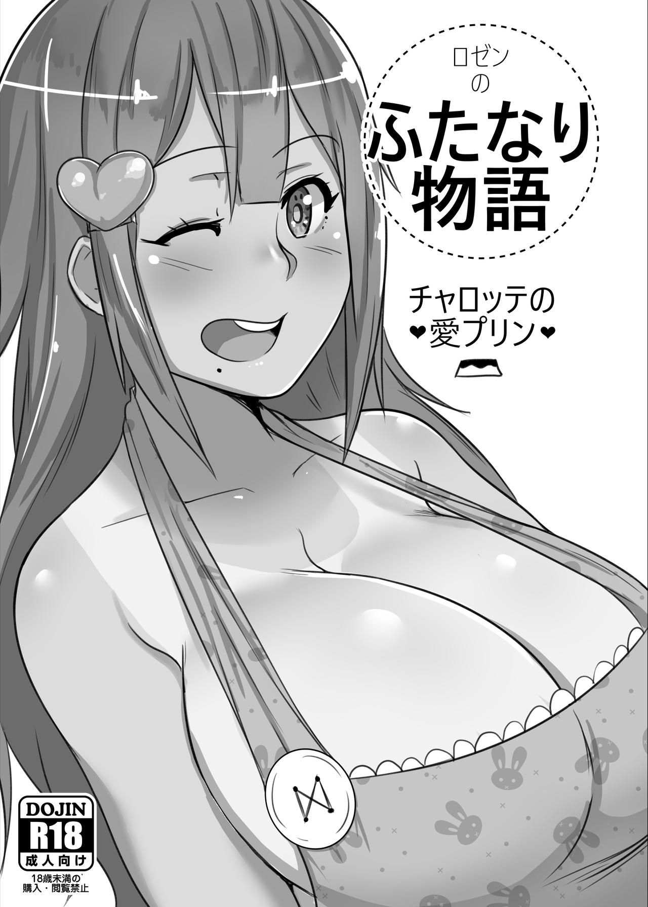 Futanari Monogatari: Charlotte no Ai Purin page 1 full