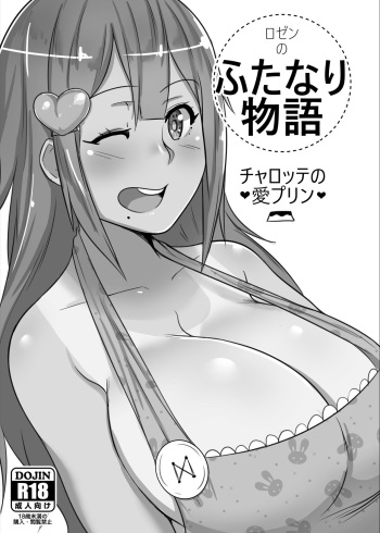 [Rozen] Futanari Monogatari: Charlotte no Ai Purin [Digital] cover