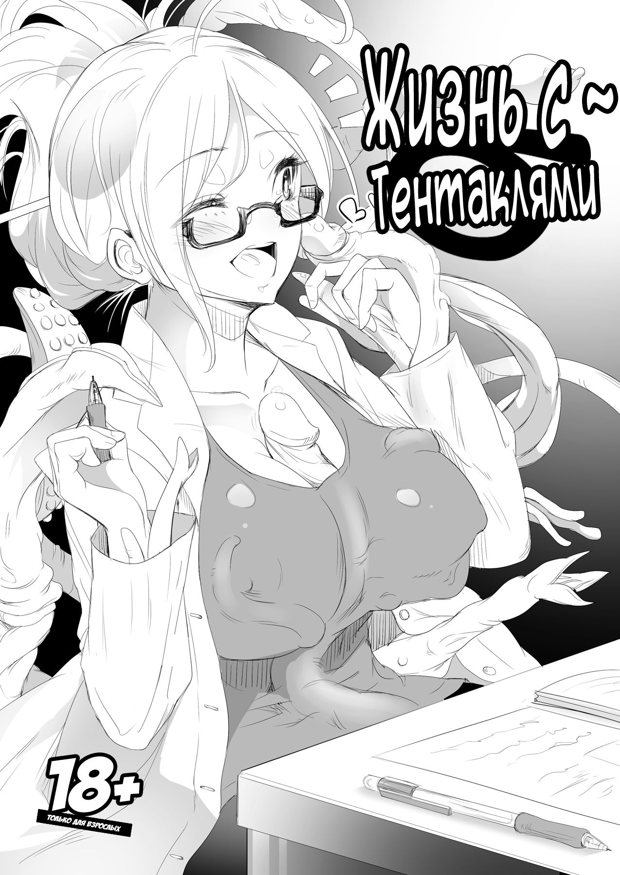 Shokushu Life | Жизнь с Тентаклями page 1 full