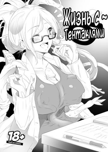 [Yana] Shokushu Life | Жизнь с Тентаклями [Russian] [LooperXXX] [Decensored] cover