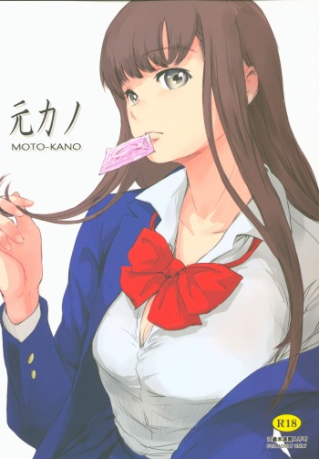 [MASHIRA-DOU (Mashiraga Aki)] MOTO-KANO [2019-01-12] cover