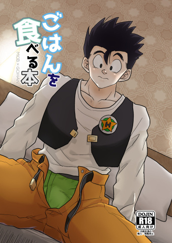 [Tousoku Chokusen Undou (Pain)] Gohan o Taberu Hon (Dragon Ball Z) [Digital] cover