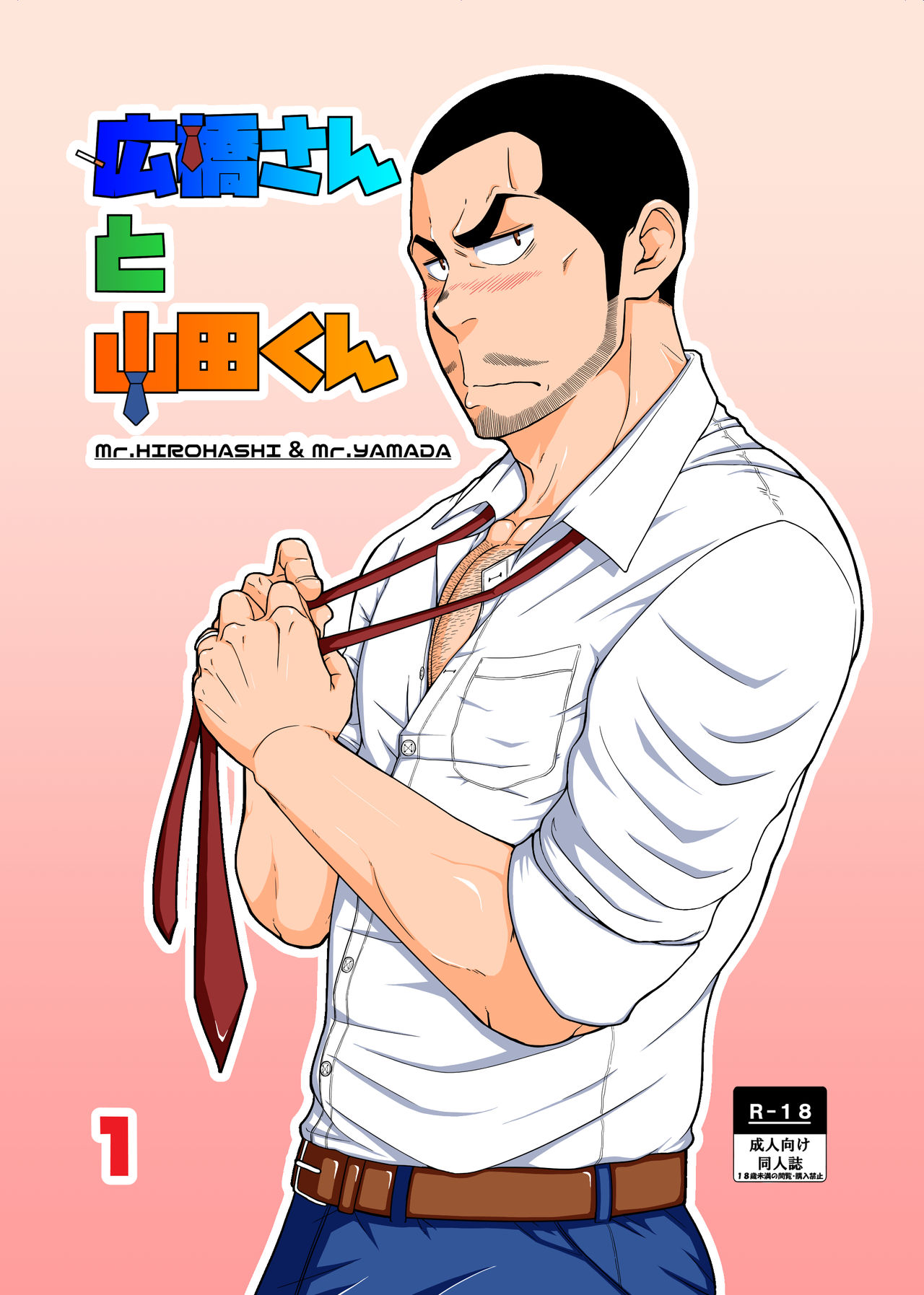 Hirohashi-san to Yamada-San - Mr. Hirohashi & Mr. Yamada page 1 full