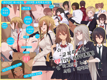 [Aikokusha (Agobitch Nee-san)] Uniform Beauty B(V)ITCH HAPPENING | 교복 미소녀 B(V)ITCH HAPPENING [Korean] [Snow Dream] cover