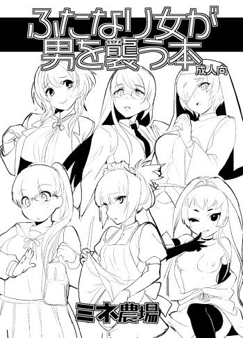 [Mine Noujou (Minemura)] Futanari Onna ga Otoko o Osou Hon [Digital] cover