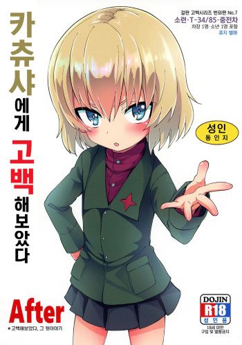 [Studio Woruto (Woruto)] Katyusha ni Kokuhaku Shite Mita After | 카츄사에게 고백해보았다 After (Girls und Panzer) [Korean] [Digital] cover