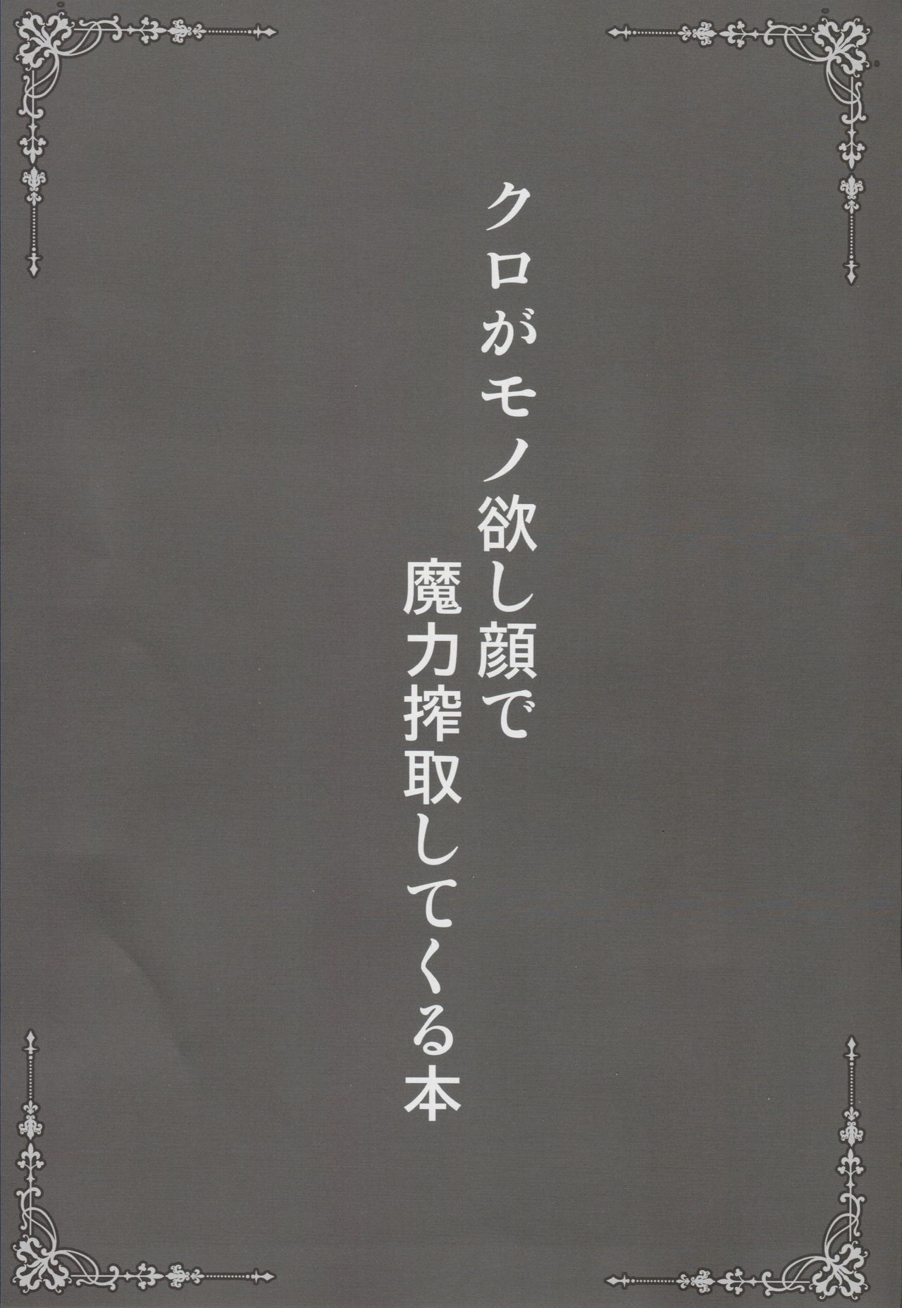Kuro ga Monohoshigao de Maryoku Sakushu Shite Kuru Hon page 2 full