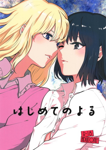 (C95) [Sekishoku Vanilla (Kuma)] Hajimete no Yoru (Touhou Project) cover