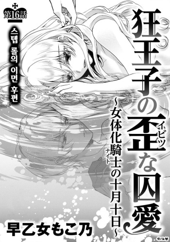 [Saotome Mokono] Kyououji no Ibitsu na Shuuai ~Nyotaika Knight no Totsukitooka~ Ch. 16 | 미친 왕자의 왜곡된 포로사랑 ~여체화 기사의 시월 십일~ Ch. 16 [Korean] [Digital] cover