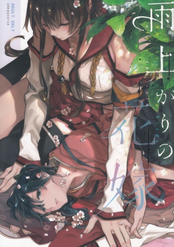 (C95) [Sleeper (Nekomura, match)] Ameagari no Hanayome - She become my bride after the rain. (Kantai Collection -KanColle-) [Korean] cover
