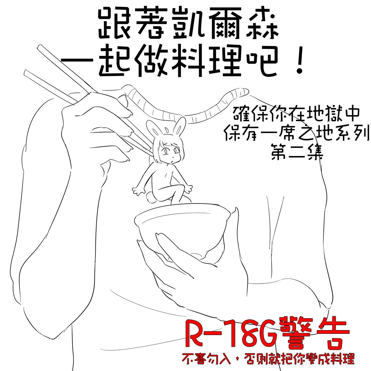 跟著凱爾森一起做料理吧! - 確保你在地獄中保有一席之地-第二集 page 1 full