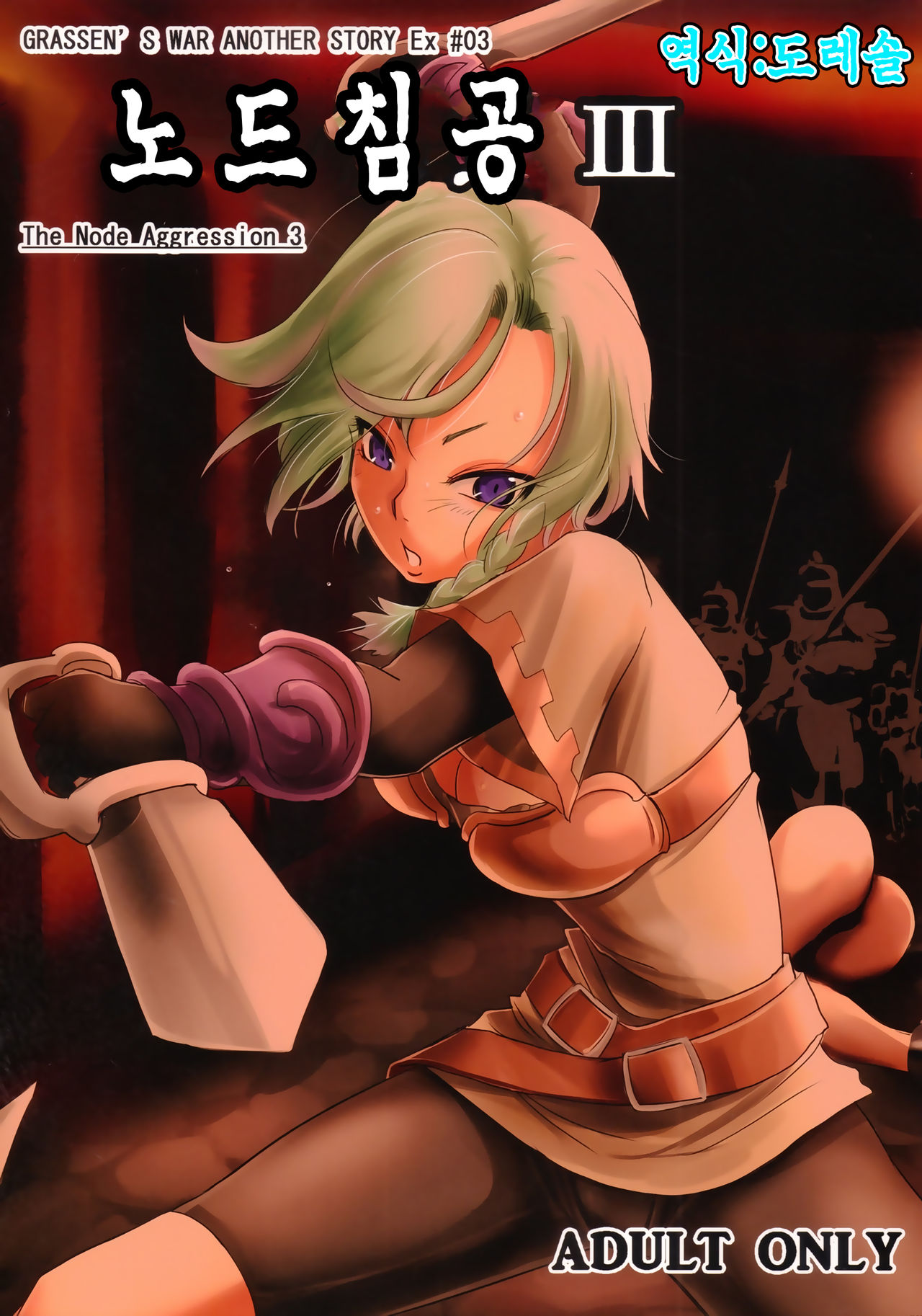 GRASSEN'S WAR ANOTHER STORY Ex #03 Node Shinkou III | GRASSEN'S WAR ANOTHER STORY Ex #03 노드침공 III page 2 full