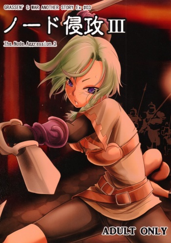 (C86) [Ikebukuro DPC (DPC)] GRASSEN'S WAR ANOTHER STORY Ex #03 Node Shinkou III | GRASSEN'S WAR ANOTHER STORY Ex #03 노드침공 III [Korean] [도레솔] cover