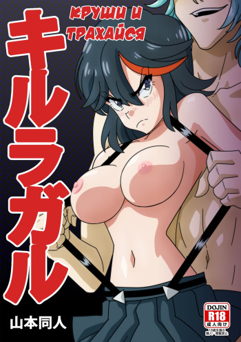 [Yamamoto] KILL la GARU | Круши и трахайся (Kill la Kill) [Russian][Илион] cover
