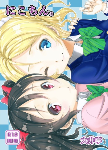 [Ooitei (Ooi Sakae)] Nico-chin. (Love Live!) [Digital] cover