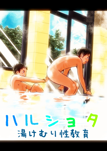 [Doronko Yuuyake] Haru Shota Yukemuri Seikyouiku [Digital] cover
