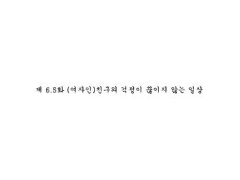 [Eroe] Seitenkango. Shinyuu to 1-6.5+@ l 성전환 후 친구와 1-6.5+@ [Korean] cover