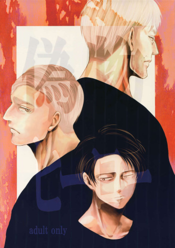 (Dai 17 Kai Hekigai Chousa Haku) [13 (Atai)] Nisemono Hero (Shingeki no Kyojin) cover