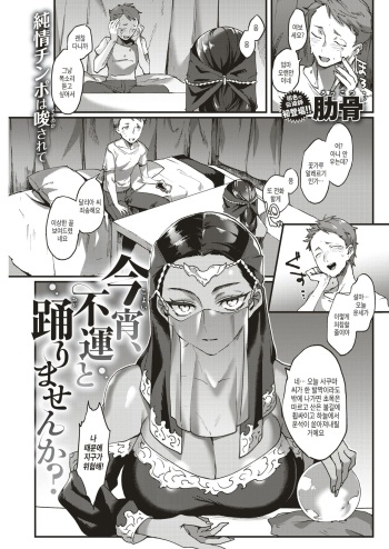 [Rokkotsu] Koyoi, Fuun to Odorimasenka? | 오늘 밤, 불운과 춤추지 않으실래요? (COMIC Kairakuten 2019-09) [Korean] [Digital] cover