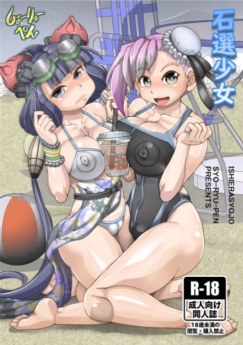 [Seishimentai (Syouryuupen)] Ishiera Shoujo cover