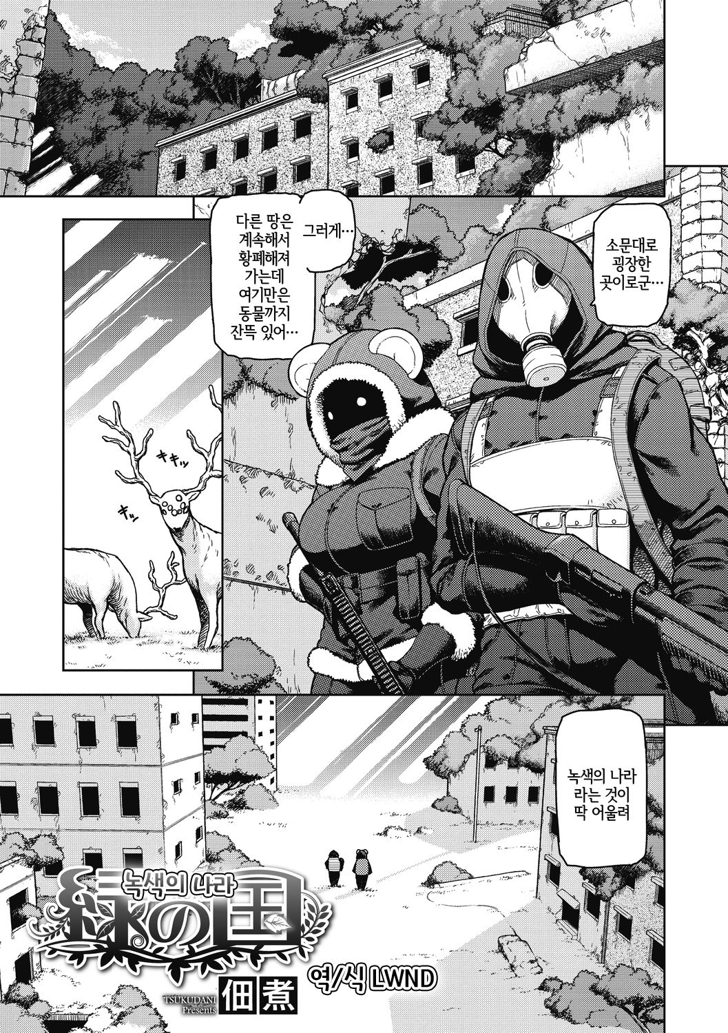 Midori no Kuni | 녹색의 나라 page 1 full