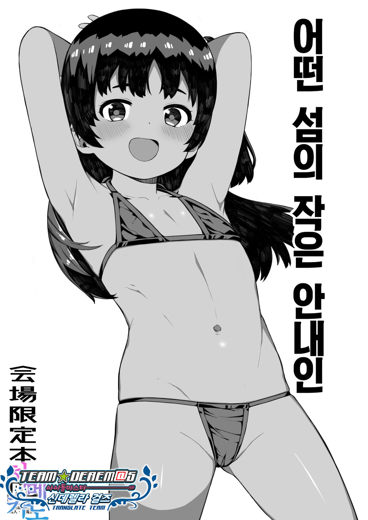 Toaru Shima no Chiisana Annainin | 어떤 섬의 작은 안내인 page 1 full