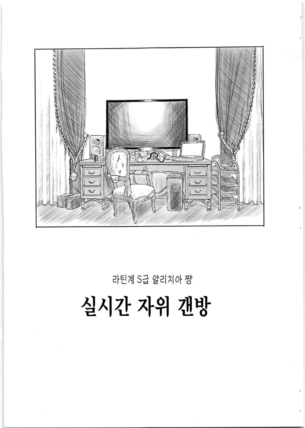 Latin-kei S-kyuu Alicia-chan Jidori Nama Ona Haishin | 라틴계 S급 알리치아 쨩 실시간 자위  갠방 - Page 6 - Comic Porn XXX