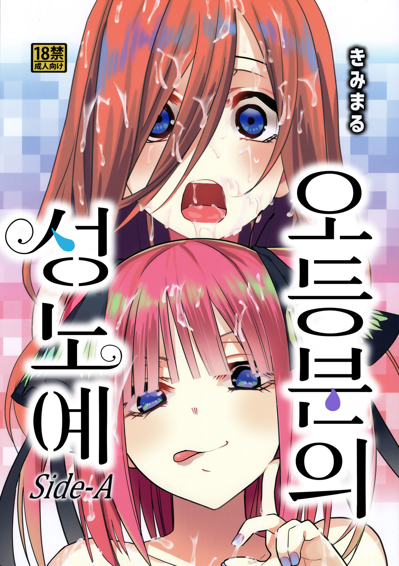 Gotoubun no Seidorei Side-A | 오등분의 성노예 Side-A page 2 full