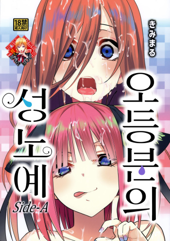 (C96) [Studio KIMIGABUCHI (Kimimaru)] Gotoubun no Seidorei Side-A | 오등분의 성노예 Side-A (Gotoubun no Hanayome) [Korean] [Team Edge] cover