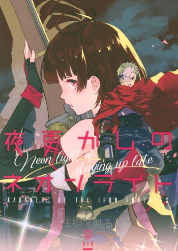 (C96) [tcnc (Serizawa Nae)] Yofukashi no Neon Light - Neon light of staying up late (Koutetsujou no Kabaneri) cover