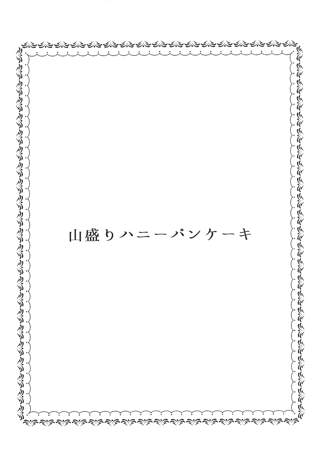 Shunkashuutou Hachimitsu Shigure - All Seasons Honey Shigure page 6 full