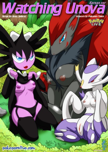 [Palcomix]Watching Unova[Korean] cover