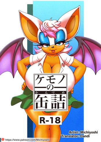[Furry Fandom (Michiyoshi)] Kemono no Kanzume Gaiden 3 (Sonic The Hedgehog) [English] [Digital] cover