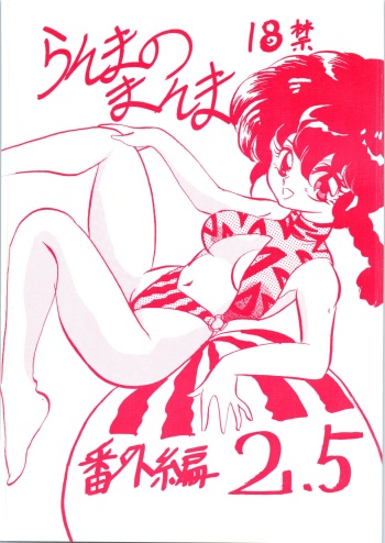 [Ashanti (Kisaragi Sara)] Ranma no Manma 2.5 (Ranma 1/2) cover