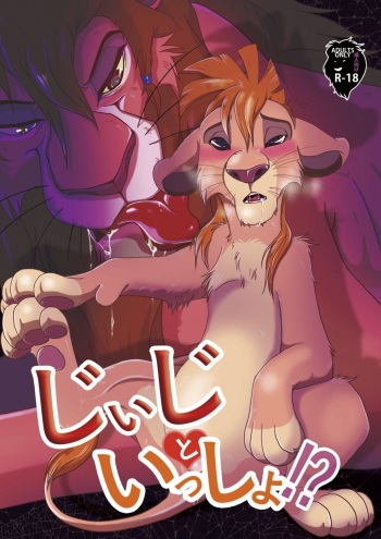 [Tategami 5-chome (Sasamaru)] Jiji to Issho!? (The Lion King) [Digital] cover