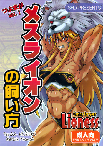 (C80) [SHD (Buchou Chinke)] Mesu Lion no Kaikata I Caring for your Lioness (Shinra Banshou) [Russian] [Witcher000] cover