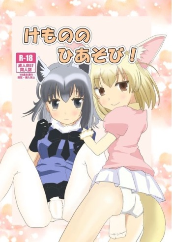 (Japariket 3) [Kanadea (Ootsuka Miyuko)] Kemono no Hiasobi! (Kemono Friends) [Sample] cover