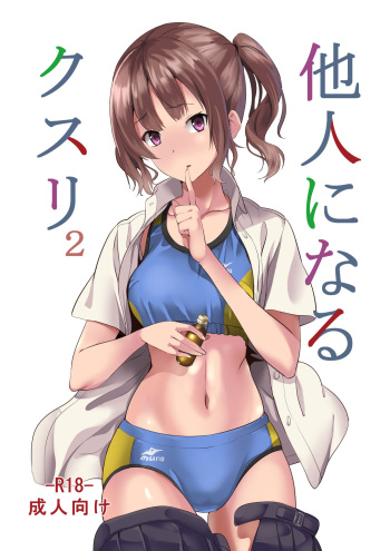 [Senpenbankashiki (DATE)] Tanin ni Naru Kusuri 2 [Digital] cover