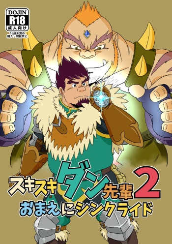 [Bansanchi (Banjaku)] Suki Suki Dan Senpai 2 Omae ni Sync Ride (Monster Hunter) [Digital] cover