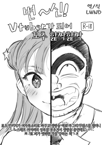 [Gorori no DIY (Suto)] Vtuber ni Natte Chinchin Peropero | Vtuber가 되어 꼬추 핥짝핥짝 (Kochikame) [Korean] [LWND] [Digital] cover