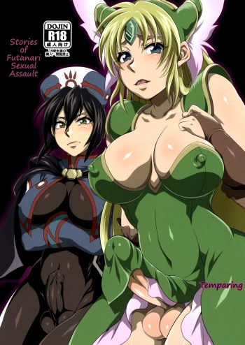 (C81) [Temparing (Tokimachi Eisei)] Futanari Ryoujoku den | Stories of Futanari Sexual Assault(Various) [English] [Erelzen] cover