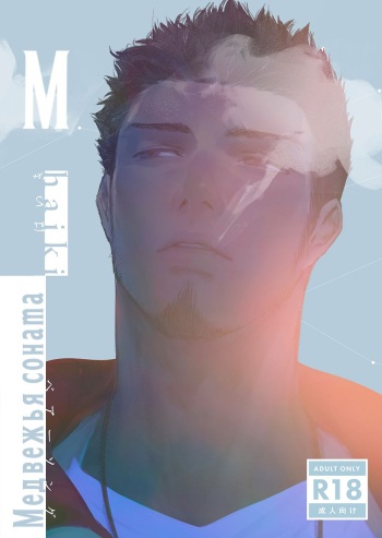 [Haikibutsushorijou (Haiki)] BearSong | Медвежья соната [Russian] [Decensored] [Digital] cover