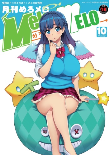 月刊めろメロ 2013年10月号 cover